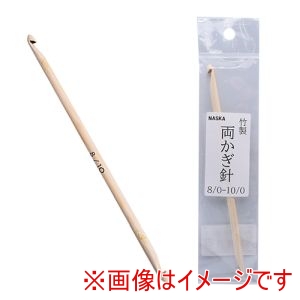 ナスカ NASKA NASKA 竹製 両かぎ針 8/0-10/0号 DC