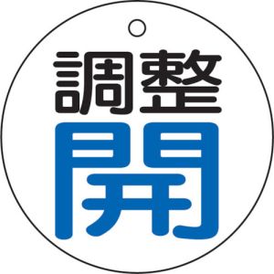 トラスコ中山 TRUSCO バルブ開閉表示板 調整青・開 5枚組 50Ф T856-25