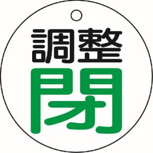 トラスコ中山 TRUSCO バルブ開閉表示板 調整閉・白地・5枚組・50Ф T856-02