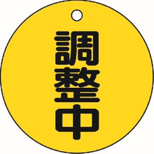 トラスコ中山 TRUSCO バルブ開閉表示板 調整中・5枚組・50Ф T856-23