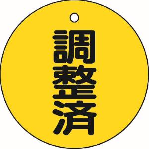 トラスコ中山 TRUSCO バルブ開閉表示板 調整済・5枚組・50Ф T856-24