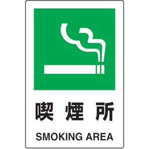 トラスコ TRUSCO トラスコ 2ケ国語 JIS規格安全標識 喫煙所 T802-801