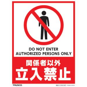 トラスコ TRUSCO トラスコ フロアスタンド用ステッカー 2枚組 関係者以外立入禁止 THSB-S-S003