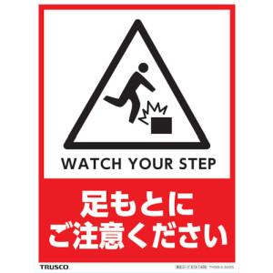 トラスコ TRUSCO トラスコ フロアスタンド用ステッカー 2枚組 足もとにご注意ください THSB-S-S005