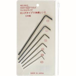 旭金属工業 アサヒ ASH ASH MELS610 マイクロサイズロング六角棒レンチセット6本組 旭金属工業