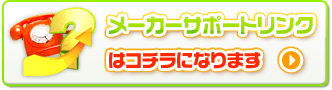 メーカーサポートリンクはコチラになります