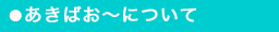 あきばお～ について