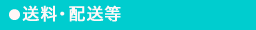 送料・配送等