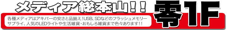 あきばお～零（ぜろ）１階 