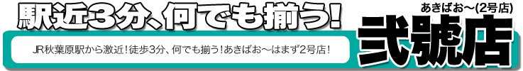 あきばお～弐號店（２号店） 店